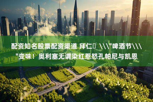配资知名股票配资渠道 拜仁​\